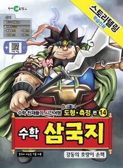 수학 삼국지 14: 강동의 호랑이 손책(스토리텔링 학습만화)