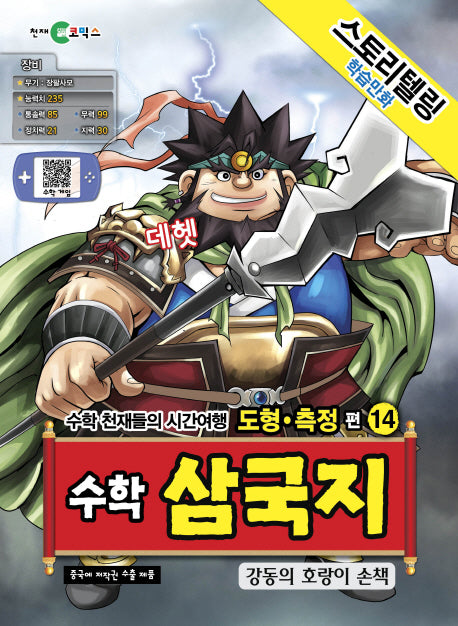 수학 삼국지 14: 강동의 호랑이 손책(스토리텔링 학습만화)
