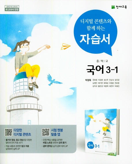 중학교 국어 3-1 자습서(박영목)