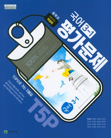 중학교 국어 3-1 평가문제집(박영목 외)