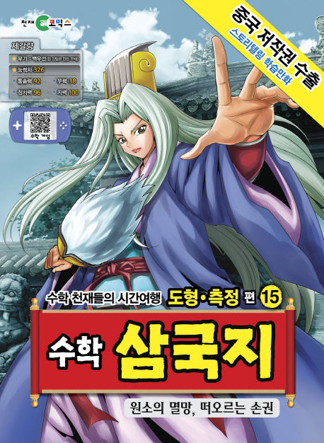 수학 삼국지 15: 원소의 멸망, 떠오르는 손권(스토리텔링 학습만화)