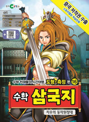 수학 삼국지 16: 치우의 동작원정대(스토리텔링 학습만화)