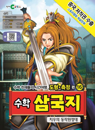 수학 삼국지 16: 치우의 동작원정대(스토리텔링 학습만화)