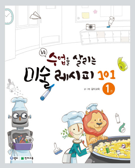 수업을 살리는 미술 레시피 101 1(초등)
