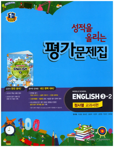 성적을 올리는 평가문제집 Middle School English(중학 영어) 3-2(정사열 교과서편)