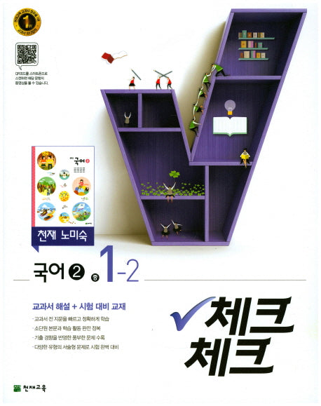 중학 국어2(1학년2학기)(천재 노미숙)(2017)(체크체크)