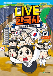 Live 한국사 16: 독립운동과 계몽사상(양장본 Hardcover)