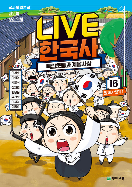 Live 한국사 16: 독립운동과 계몽사상(양장본 Hardcover)