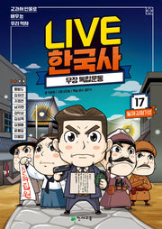 Live 한국사 17: 무장 독립운동(양장본 Hardcover)