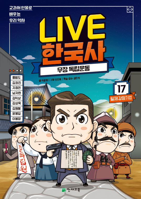 Live 한국사 17: 무장 독립운동(양장본 Hardcover)