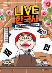 Live 한국사 18: 광복과 대한민국 임시 정부(양장본 Hardcover)