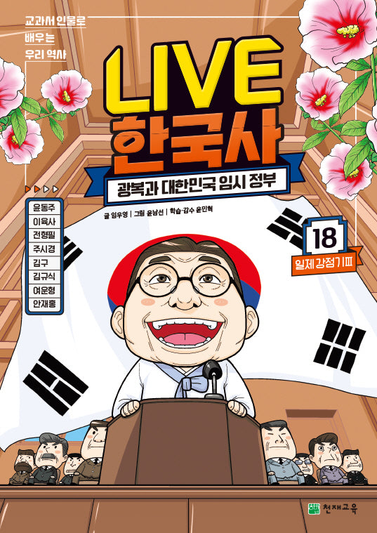 Live 한국사 18: 광복과 대한민국 임시 정부(양장본 Hardcover)