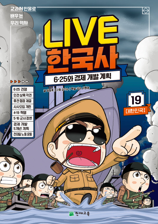 Live 한국사 19: 6 25와 경제 개발 계획(양장본 Hardcover)
