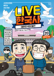 Live 한국사 20: 대한민국의 발전(양장본 Hardcover)