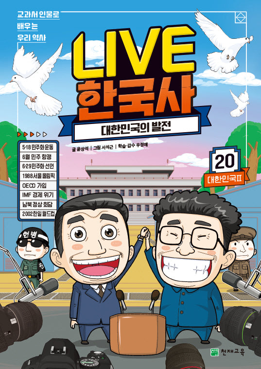 Live 한국사 20: 대한민국의 발전(양장본 Hardcover)