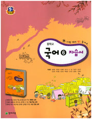 중학교 국어6(3학년2학기) 자습서(박영목)