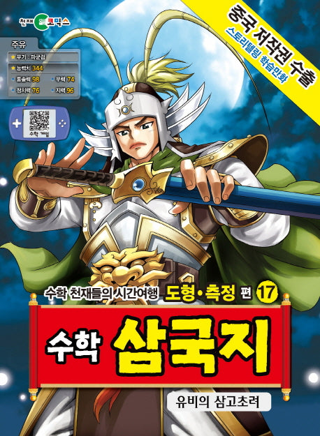 수학 삼국지 17: 유비의 삼고초려(스토리텔링 학습만화)