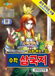 수학 삼국지 18: 천하삼분지계(스토리텔링 학습만화)