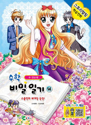 수학 비밀일기 14: 스플릿의 부대장 등장!