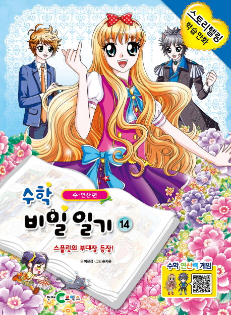 수학 비밀일기 14: 스플릿의 부대장 등장!