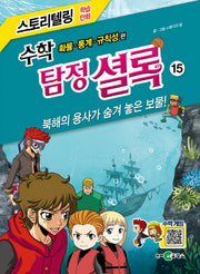 수학 탐정 셜록 15: 북해의 용사가 숨겨 놓은 보물!(스토리텔링 학습만화)
