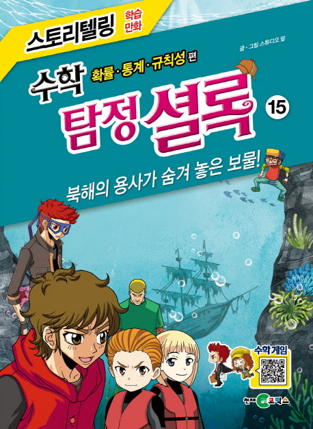 수학 탐정 셜록 15: 북해의 용사가 숨겨 놓은 보물!(스토리텔링 학습만화)