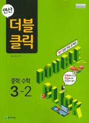 연산 더블클릭 중학 수학 3-2(2025)