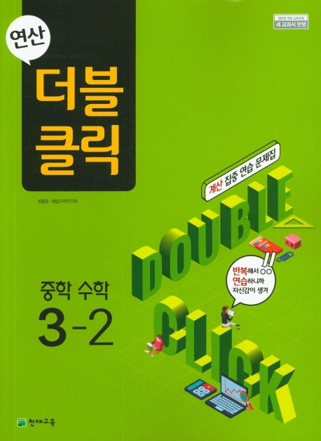 연산 더블클릭 중학 수학 3-2(2025)