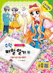 수학 비밀일기 15: 처음과 같이 항상 영원히