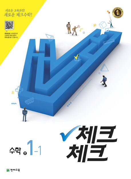 중학 수학 중1-1(2018)(체크체크)