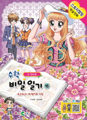 수학 비밀일기 16: 두근두근! 새 학기의 시작