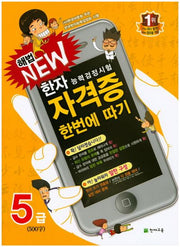 한자능력검정시험 자격증 한번에 따기 5급(500자)(해법 New)