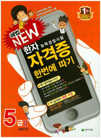 한자능력검정시험 자격증 한번에 따기 5급2(400자)(해법 New)