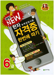 한자능력검정시험 자격증 한번에 따기 6급(300자)(해법 New)