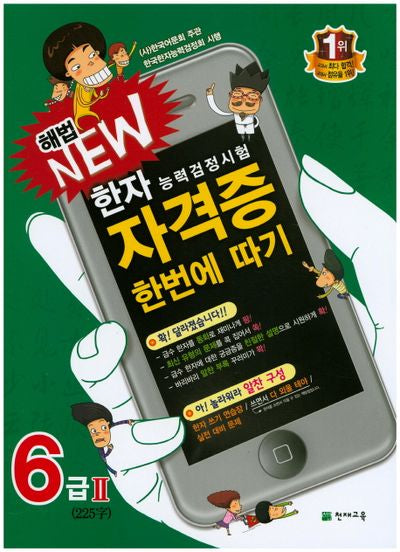 한자능력검정시험 자격증 한번에 따기 6급2(225자)(해법 New)