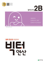 빅터 연산 중학 수학 2B(2025)