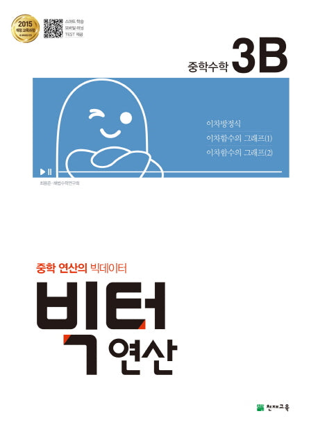 빅터 연산 중학 수학 3B(2026)