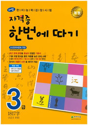 한자능력검정시험 자격증 한번에 따기 3급(3급2포함)(해법)(개정판)