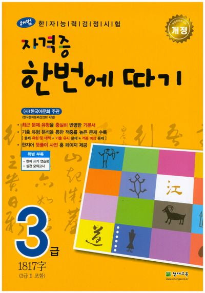 한자능력검정시험 자격증 한번에 따기 3급(3급2포함)(해법)(개정판)