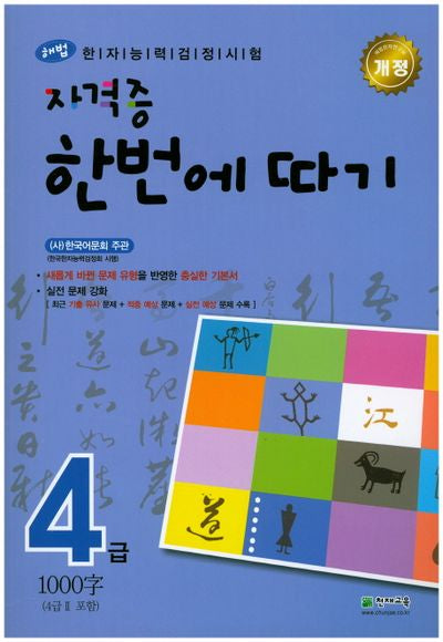 한자능력검정시험 자격증 한번에 따기 4급(4급2포함)(1000자)(해법)(개정판)