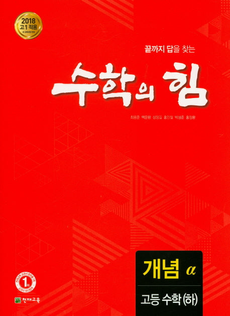 수학의 힘 고등 수학(하) 개념(알파)