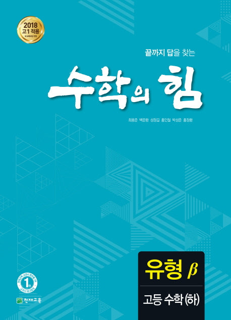수학의 힘 고등 수학(하) 유형(베타)