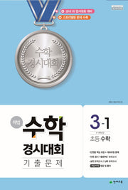 해법 수학경시대회 기출문제 초등 수학 3-1(2026)(8절)
