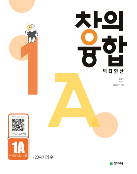 창의융합 빅터연산 1A(예비초~초1 수준)(2024)