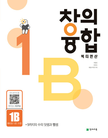창의융합 빅터연산 1B(예비초~초1 수준)(2024)