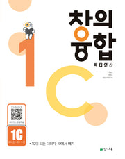 창의융합 빅터연산 1C(예비초~초1 수준)(2024)