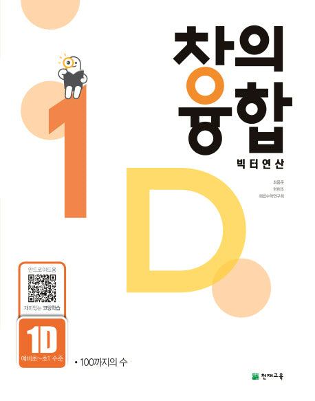 창의융합 빅터연산 1D(예비초~초1 수준)(2024)