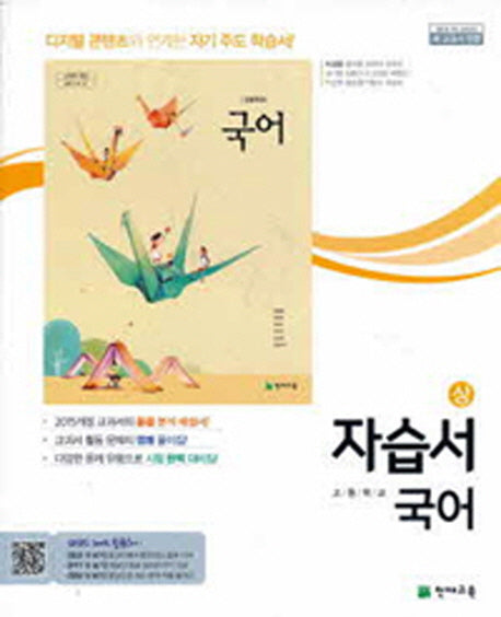 고등 국어(상) 자습서