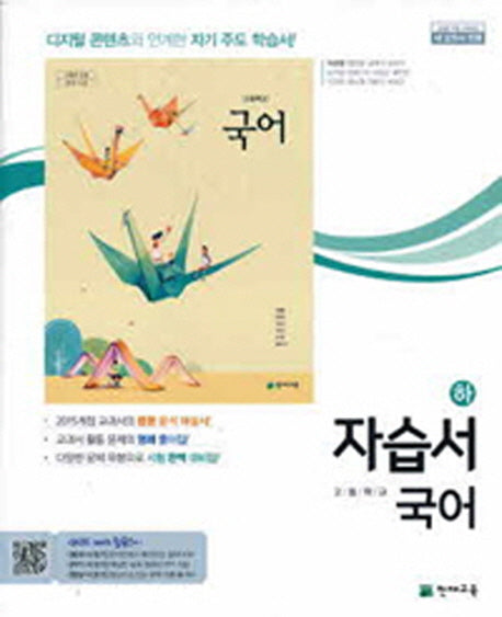 고등 국어(하)자습서(이성영)
