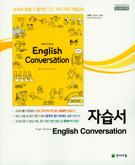 Conversation 고등 영어 자습서(안병규)